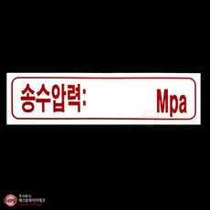 송수압력 아크릴 P.P 명판 표지 SMM-26, 1개