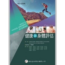 華杏出版 健康與身體評估(蔡佩珊) 護理用書 國考用書 附光碟 2022年1月2版