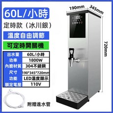 110V 304不鏽鋼 飲水機 溫度自由調節 50L/小時 即熱式, 60L/H出水量-智慧定時溫控款[銀色]