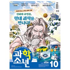 어린이 전문 과학 잡지 과학소년 2026.10월호, 교원문고