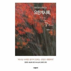 요한계시록 하나님 나라를 꿈꾸다:영원한 세상에 대한 하나님의 강력한 편지, 나눔사