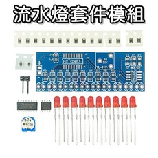NE555 CD4017 流水燈電子DIY散件套件, 1個