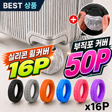 홈트루 방탄 캐리어 바퀴 커버 올인원 세트 실리콘16P 일회용 고급 부직포 커버 50P