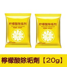 檸檬酸除垢劑 茶具電水壺熱水瓶去垢清潔劑 水垢清除劑, 1個, 檸檬酸除垢劑 ｜2包｜20G