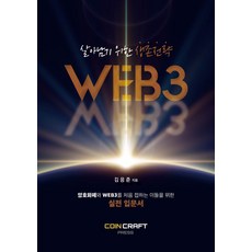 살아남기 위한 생존전략 WEB3