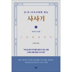 신(新)사사시대에 읽는 사사기 I, 동연출판사