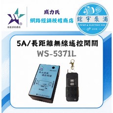 伍星鋐宇 WS-5371L 5A 長距離無線遙控開關 500公尺遙控距離, 1個, WS-5371L *長距離500公尺