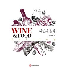 와인과 음식, 주식회사 백산출판사, 이자윤 저