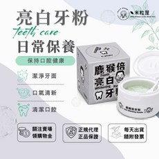 鹿猴倍 亮白牙粉 牙粉 潔牙粉 口腔清潔 牙齒保養, 1個
