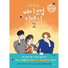 (중고) 대새녀의 메이크업 이야기 1~2 / 북토피아