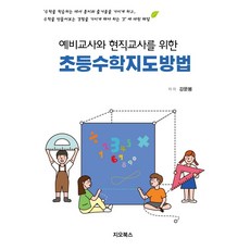 예비교사와 현직교사를 위한 초등수학 지도방법:, 지오북스, 9791187541974, 강문봉 저
