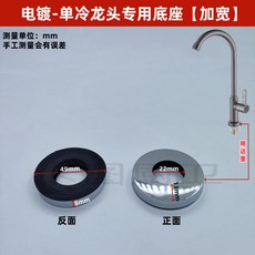 臺灣熱銷 廚房水槽麵盆水龍頭底座配件加大高寬洗手盆單冷熱混水閥安裝底盤, 1個, 電鍍-單冷底座-加寬【內孔22mm】