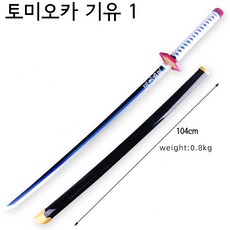 귀멸의칼날 칼 104cm 일륜도 어깨끈 탄지로 검 젠이츠 렌고쿠 쿄쥬로 요리이치 이노스케 무이치로 사네미, 1, 토미오카 기유, 1개