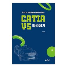 예문사 CATIA V5 따라잡기 (마스크제공)