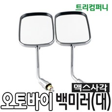 태양사 오토바이 백미러 사이드미러 거울 모음, 맥스 사각 백미러 (대)