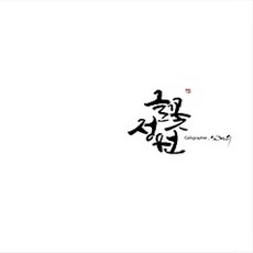 [개똥이네][중고-상] 글꽃정원