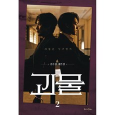 괴물 2: 괴물은 누구인가:김수진 대본집, 북로그컴퍼니, 김수진 저