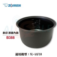 象印 B388 6人份 原廠 內鍋 黑金剛 NL-AAF10 適用, 1個