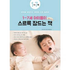 1~7세 아이들이 스르륵 잠드는 책:육퇴를 앞당기는 최적의 수면 솔루션, SISO