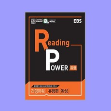 EBS Reading Power 유형편 완성 (2024년용), 영어영역