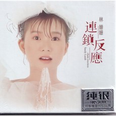 林姍姍 連鎖反應 純銀CD碟片, 如圖所示