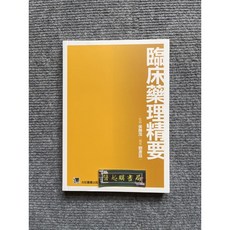合記圖書 臨床藥理精要, 書, N/A
