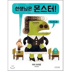 선생님은 몬스터!, 피터 브라운 글그림/서애경 역, 사계절