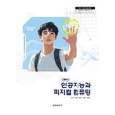 고등학교 인공지능과피지컬컴퓨팅 금성출판사 김석전 교과서 22개정 2026, 고등학생
