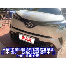 車之房 TOYOTA 17年 C-HR 360度環景系統 旋鈕控制 超高清 旋轉3D全景 AHD畫質, 1個
