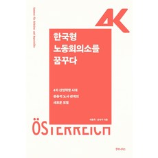 한국형 노동회의소를 꿈꾸다:4차 산업혁명 시대 중층적 노사 관계의 새로운 모델, 후마니타스, 이용득손낙구
