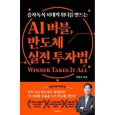 AI 버블 반도체 실전 투자법 책 (역대급 반도체 투자 필독서 AI 메가사이클 한미일 핵심 주식 종목 총정리 유튜브 IT의 신 이형수 저자)