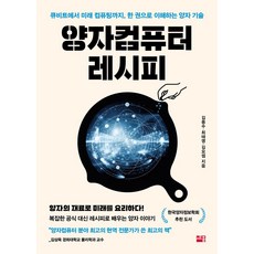 양자컴퓨터 레시피 큐비트에서 미래컴퓨팅까지 한 권으로 이해하는 양자 기술, 페이퍼북