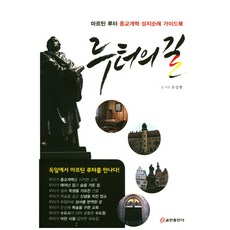 루터의 길:마르틴 루터 종교개혁 성지순례 가이드북, 쿰란출판사