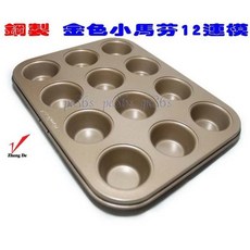 大牌 加厚加重 鋼製金色不沾 小馬芬12連模 (小蛋糕模/戚風蛋糕模/馬芬杯/海綿蛋糕模/杯子蛋糕模), 1個