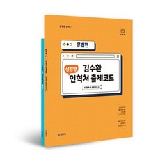 김수환 신경향 인혁처 출제코드: 문법편:Step 3 문법코드 23, 김수환 신경향 인혁처 출제코드: 문법편, 김수환(저), 에스티유니타스