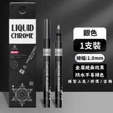 ART WALKER 液態鍍鉻筆 鏡面效果 1.0mm線幅 模型/美甲適用, 1個, 1001#銀色單支裝(1.0mm)
