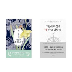 (빅터 프랭클) 죽음의 수용소에서 + 그럼에도 삶에 '예'라고 답할때 (전2권)