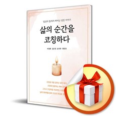 삶의 순간을 코칭하다 (이엔제이 전용 사 은 품 증 정)