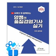 [이나무] 2026 유튜브와 함께하는 양쌤의 품질경영기사 실기 /마스크제공, 양희정