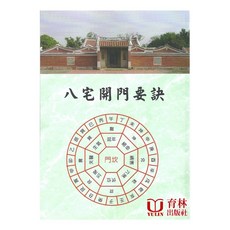 育林出版社 八宅開門要訣
