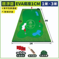 滿來 高爾夫果嶺推桿練習器 EVA底座2CM加厚版 1米x3米, 1個, 果嶺推桿 標準版 1*3米 AZCP