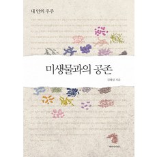 미생물과의 공존:내 안의 우주, 파라사이언스, 김혜성