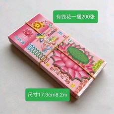 天地通用銀行 祈福摺紙 蓮花有錢花 200張, 1個, 蓮花有錢花摺紙,1捆 200張