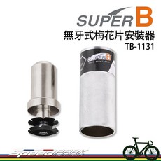 SUPER B 無牙式梅花片安裝器 1-1/2吋