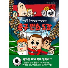 재밌을 줄 알았는데 멋있어 - 축구 만화 도감 책 (공식 추천 도서), 후즈갓마이테일, 단품