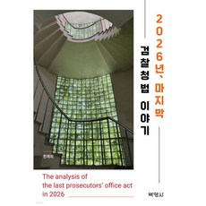2026년 마지막 검찰청법 이야기