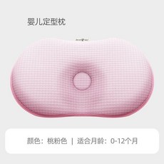 Bewell 貝舒 嬰兒睡姿調整枕 桃粉色 0-12個月 兩段式角度設計 無熒光劑, 定型枕 桃粉色  0-12個月