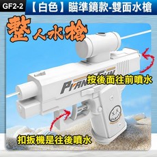 PIANK GUN 雙面水槍, 1個, (GF2-2)【白色】瞄準鏡款-雙面水槍
