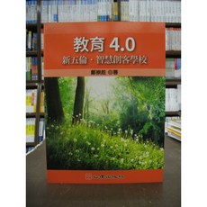 心理出版 教育4.0-新五倫‧智慧創客學校(鄭崇趁) 2018年11月 大學用書 國考