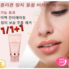 1+1콜라겐 나이트 필오프팩 화이트닝 안티에이징 잡티 제거 보습 주름 방지 물광 비타민 팩, 75g, 1개, 1개입